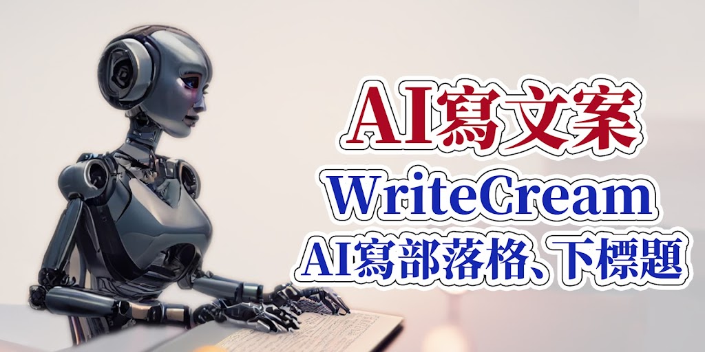【WriteCream AI寫文案教學】AI幫你下SEO標題、寫文章、部落格、生成文本