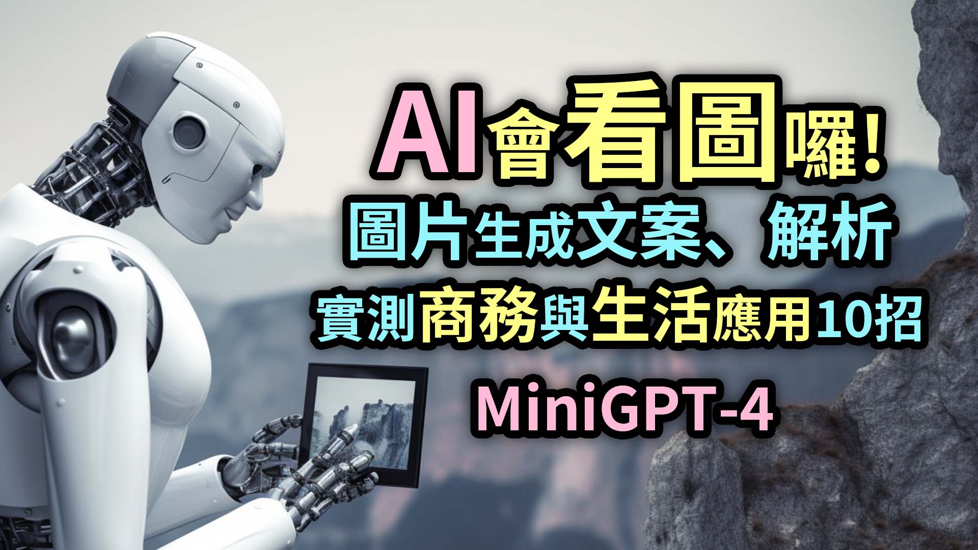 MiniGPT-4完勝ChatGPT-4，搶先開放AI圖像識別功能，實測商務與生活必用10大招術