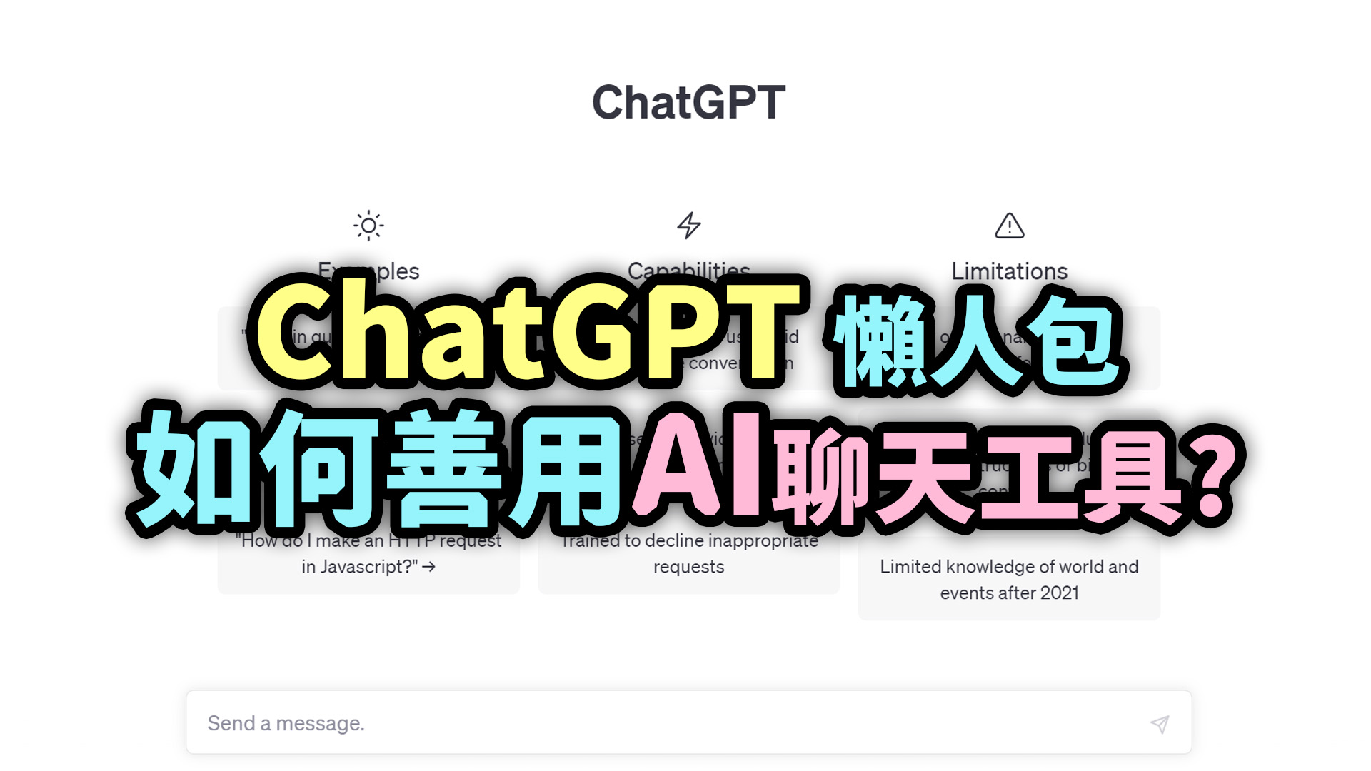 ChatGPT怎麼用?AI聊天機器人教學懶人包