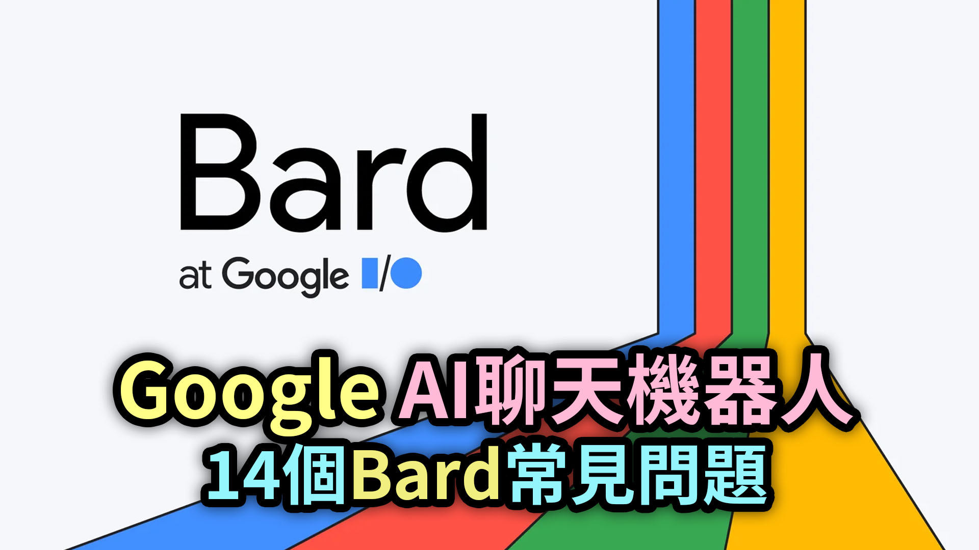 Google AI聊天機器人Bard全面公開試用，14個Bard常見問題