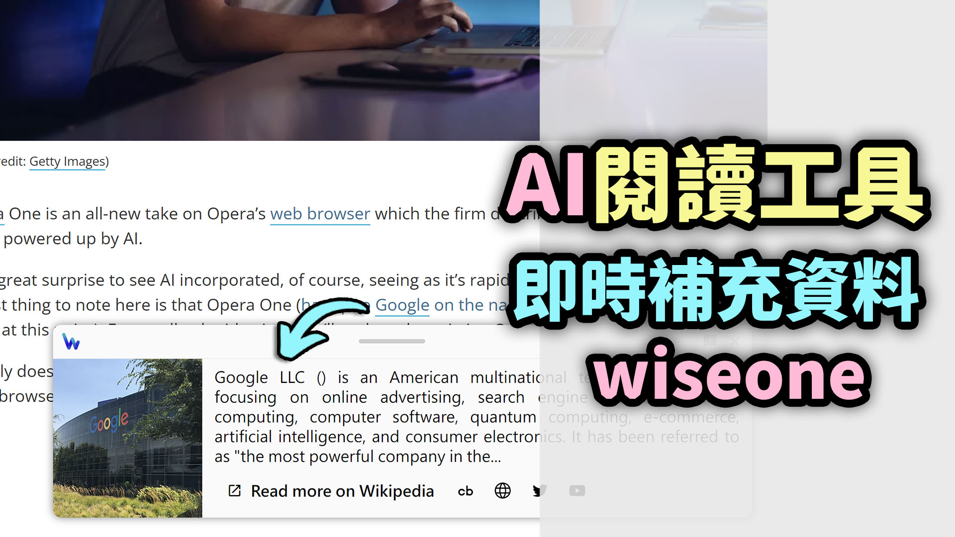 Wiseone AI輔助閱讀工具，線上查核，多方比對資訊真實性