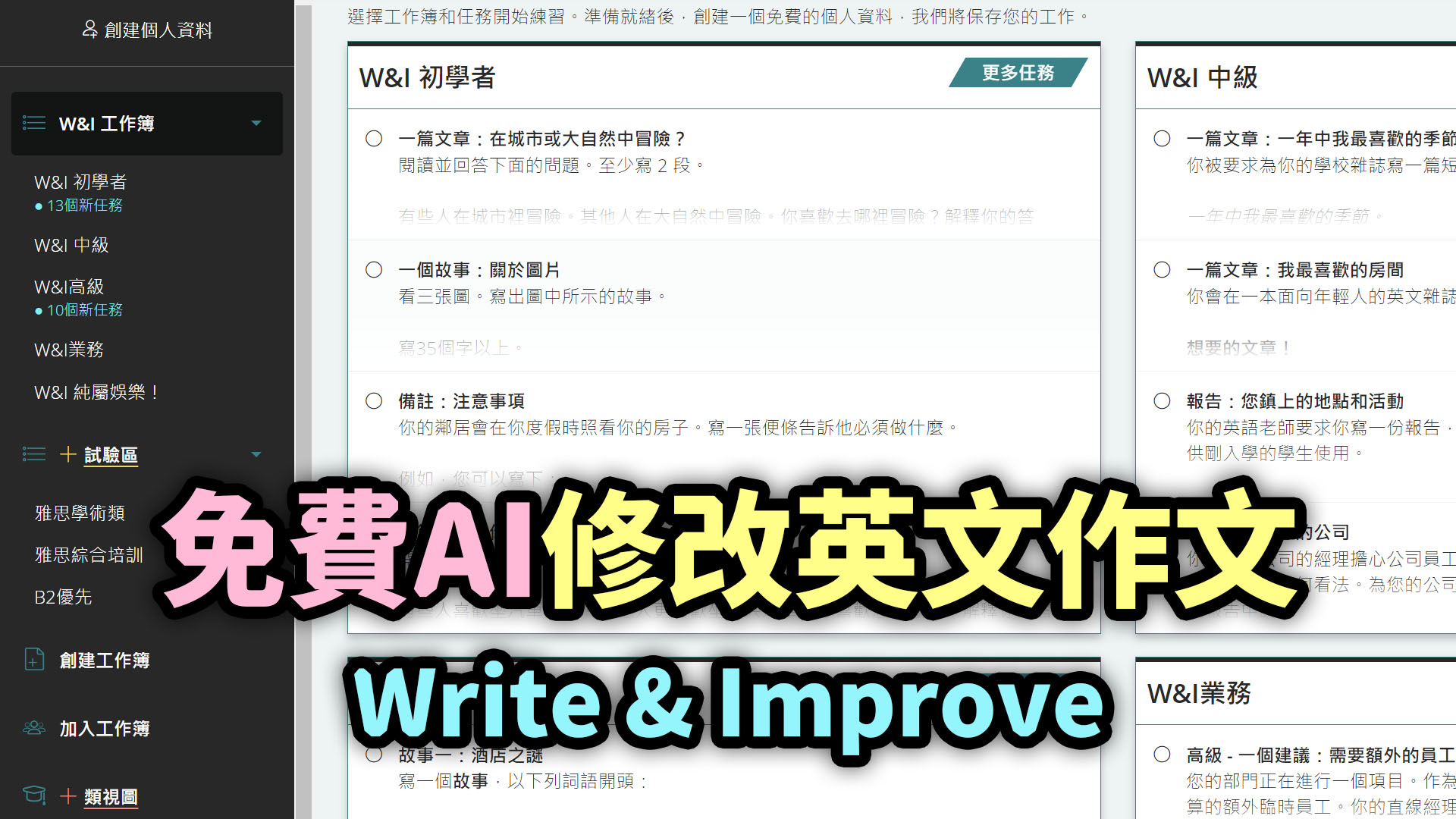 沒壓力學英文，AI免費幫你修改英文作文，Write & Improve AI寫作工具