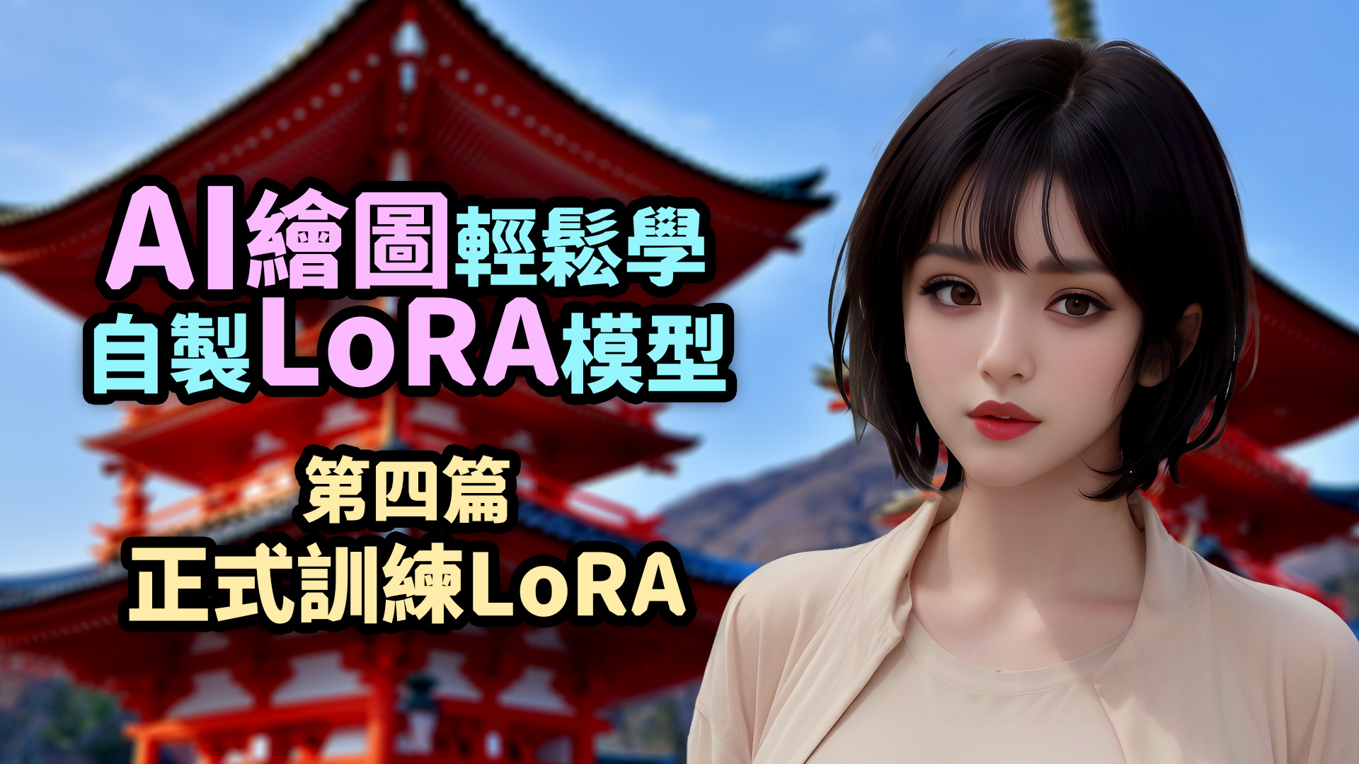 自製LoRA模型4(全4集)，正式訓練LoRA【Stable Diffusion AI繪圖教學】