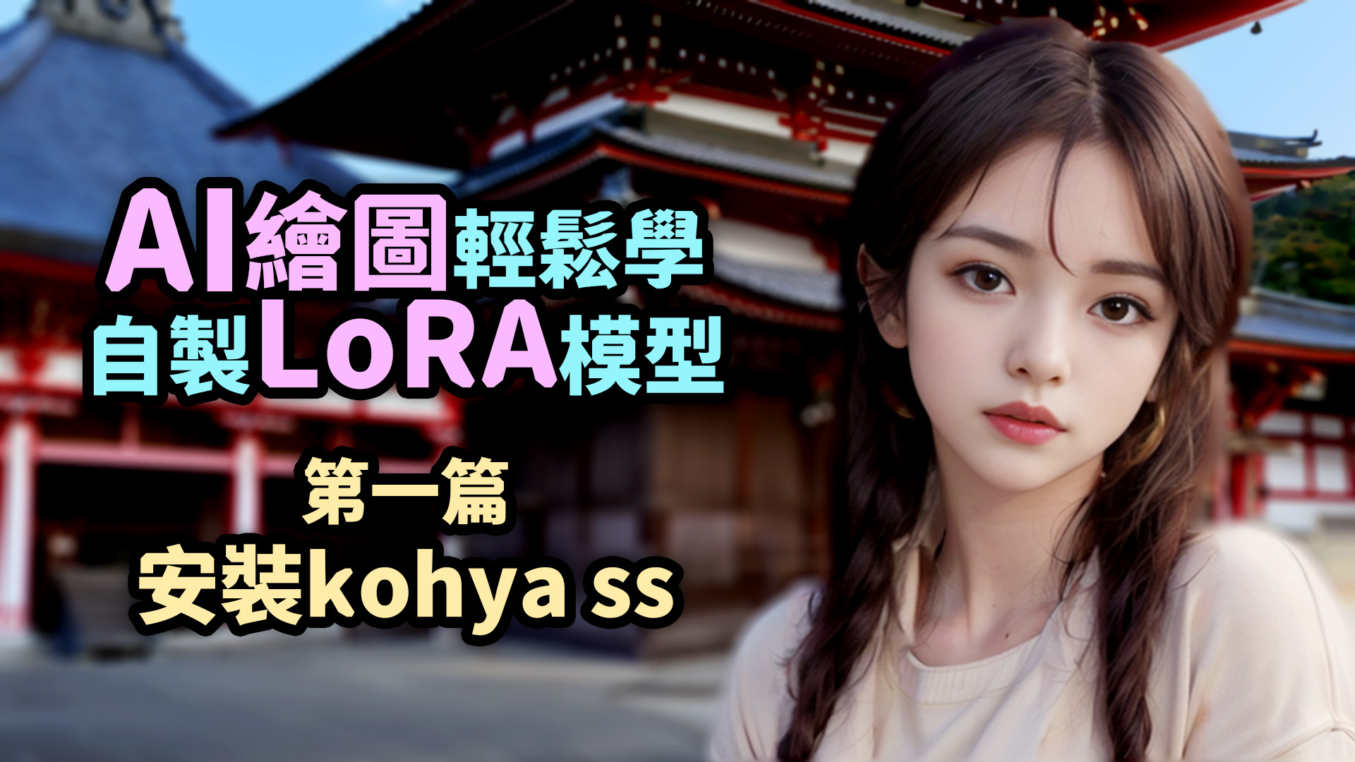 自製LoRA模型1(全4集)，安裝kohya ss超簡單【Stable Diffusion AI繪圖教學】