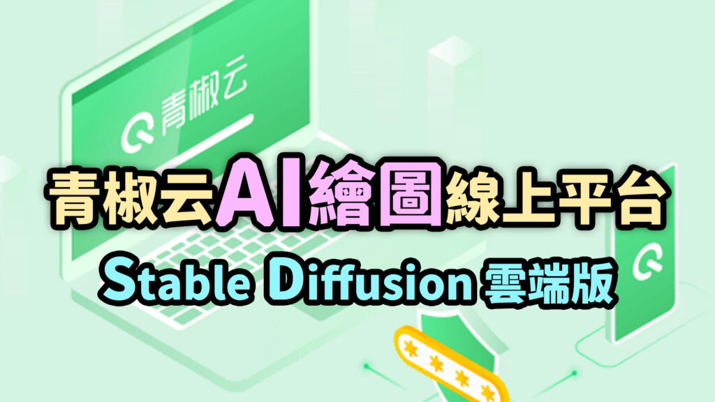 青椒云Stable Diffusion AI繪圖線上平台
